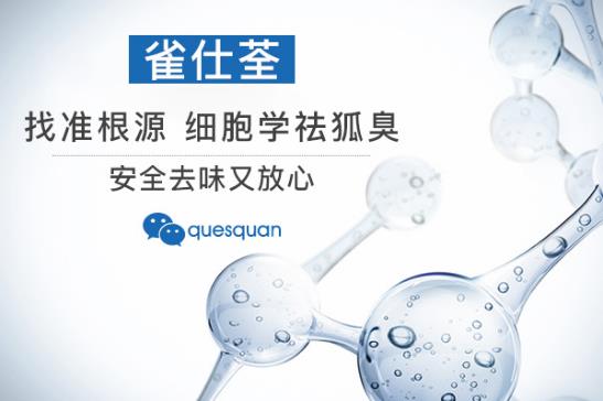 為什么會有腋臭 誰愿意受這個臭味啊