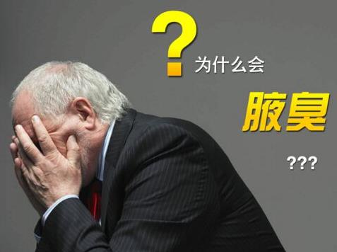 腋臭是怎么引起的 這樣了解清楚才能幫到自己