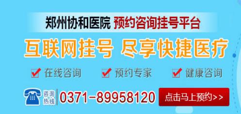 鄭州協(xié)和醫(yī)院好不好 平價收費醫(yī)生診療經(jīng)驗豐富