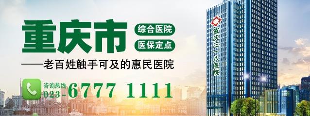 重慶三一八醫(yī)院好不了呢 誠(chéng)信有質(zhì)量的醫(yī)療