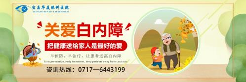 宜昌華廈眼科白內(nèi)障專家提醒:白內(nèi)障千萬不要“熟了”再做!