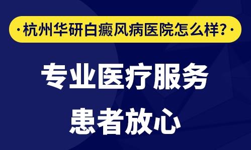 杭州華研白癜風(fēng)醫(yī)院可靠嗎?保護(hù)患者隱私 治療更安心