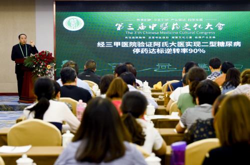 第三屆中醫(yī)藥文化大會“阿氏大醫(yī)逆轉糖尿病成果填補國內外空白