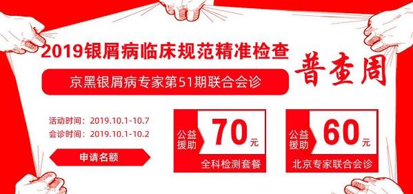 黑龍江盛京銀屑病醫(yī)院名醫(yī)坐診 助力十一皮膚病精準檢測