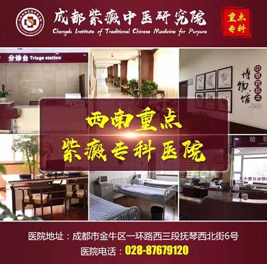 成都紫癜醫(yī)院哪家好 成都華西紫癜醫(yī)學(xué)研究院專病專治