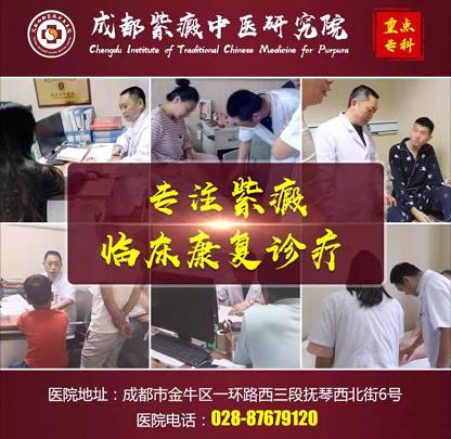 成都紫癜醫(yī)院哪家好 成都華西紫癜醫(yī)學(xué)研究院專病專治