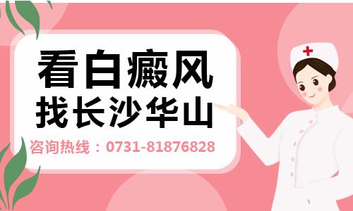 婁底皮膚病醫(yī)院在哪里?長沙華山平價醫(yī)療讓病人滿意