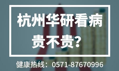 杭州華研白癜風(fēng)醫(yī)院口碑如何?靠譜診療大眾口碑值得信賴