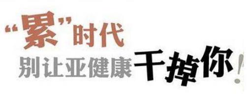 養(yǎng)生時(shí)代,千萬(wàn)要警惕身體發(fā)出的這4個(gè)“預(yù)警”信號(hào)!