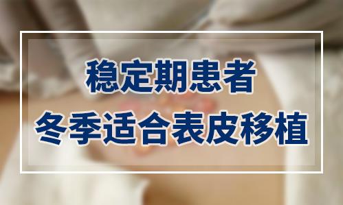 這個(gè)冬天讓長(zhǎng)沙華山皮膚病醫(yī)院陪您告白