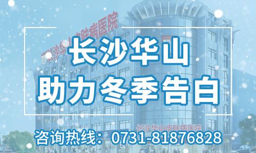 這個(gè)冬天讓長(zhǎng)沙華山皮膚病醫(yī)院陪您告白