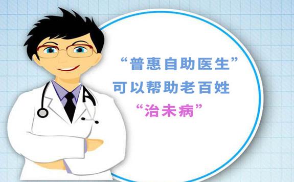 普惠醫(yī)學(xué)探索:治未病的邏輯與方法——“普惠自助醫(yī)生”