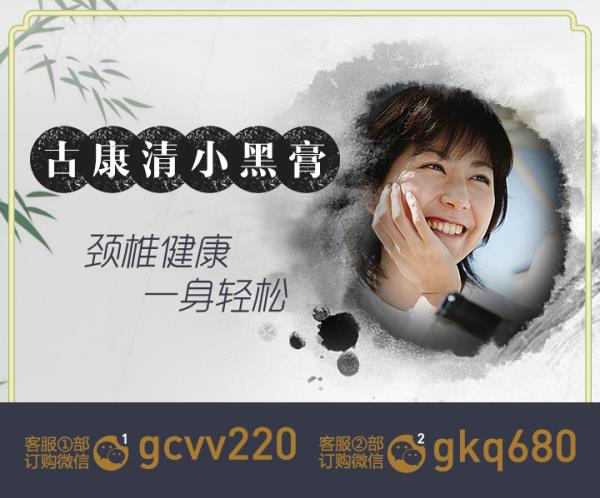 頸椎疼痛該怎么辦?古康清小黑膏有沒有效果