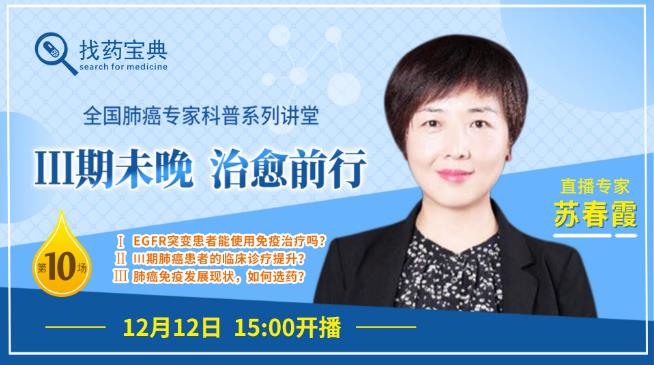 上海肺科醫(yī)院蘇春霞主任直播:三期肺癌免疫治療如何選藥