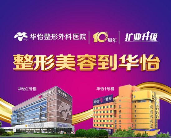 華怡整形正式升級三級整形醫(yī)院 喬遷新院,探店有禮! 魯網底圖.jpg