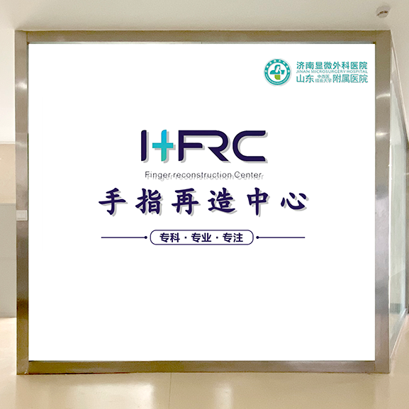 濟南顯微外科醫(yī)院 黃威成功為5歲女孩完成全形手指再造 再造中心.png