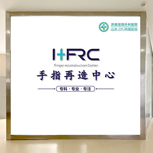 手指斷了怎么辦?濟南顯微外科醫(yī)院讓斷指失而復得! 再造中心-500.jpg