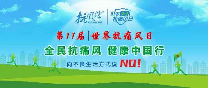 9.1世界抗痛風(fēng)日丨全民抗痛風(fēng) 健康中國(guó)行,我們?cè)谛袆?dòng)! 微信圖片_20210827131508.jpg