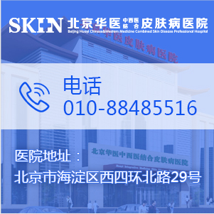 北京友誼醫(yī)院趙俊英在北京華醫(yī)中西醫(yī)結(jié)合皮膚病醫(yī)院出診時(shí)間 image.png