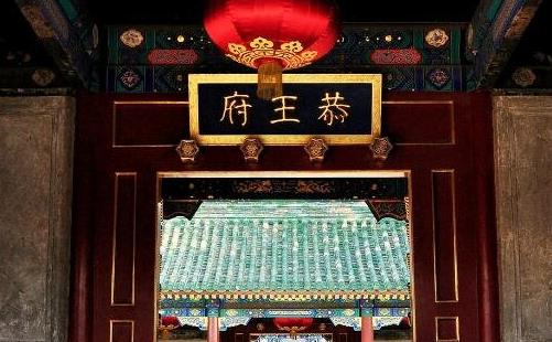 世界上最貴的房子 中國(guó)恭王府一根柱子就價(jià)值4億美金