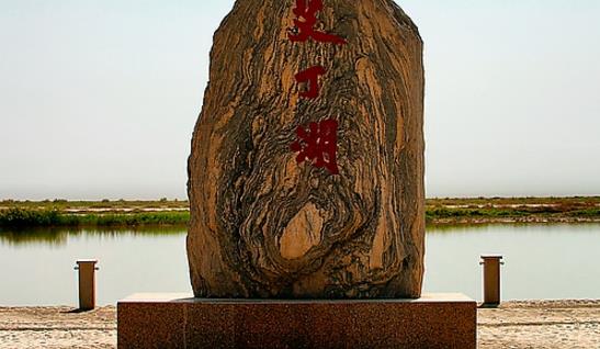 中國(guó)海拔最低的湖 艾丁湖湖底最低處達(dá)-161米