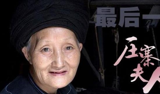 中國(guó)最后一位壓寨夫人 楊炳蓮年近百歲依舊美麗