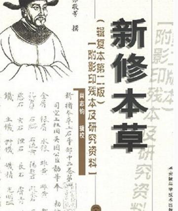 世界最早的國(guó)領(lǐng)藥典 《新修本草》著于公元659年