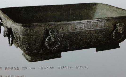 世界最早的浴盆 虢季子白盤產(chǎn)于商周