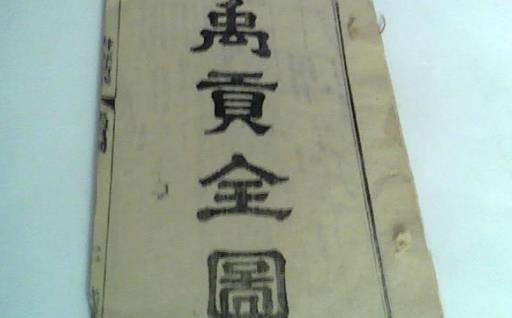 世界最早的地理專著 禹貢約成書(shū)于公元前三世紀(jì)的戰(zhàn)國(guó)后期