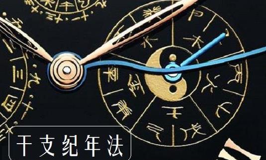 世界最久的記年法 干支記年法現(xiàn)已有1800多年的歷史