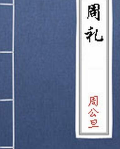 世界最早的醫(yī)學(xué)分科 《周禮》距今已約3000年