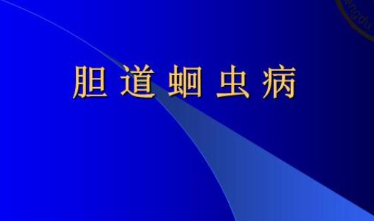 世界最早記載的膽道蛔蟲(chóng)病癥 《金匱要略》書(shū)中記載距今已約1800年