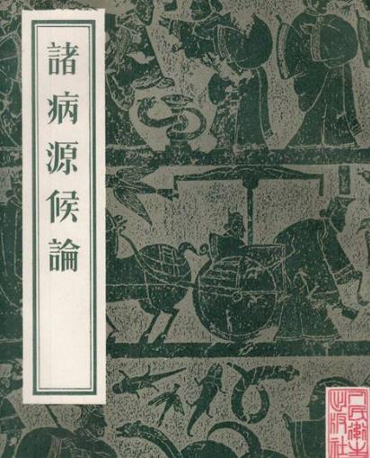 世界最早的病理專(zhuān)著《諸病源候論》距今已1300多年