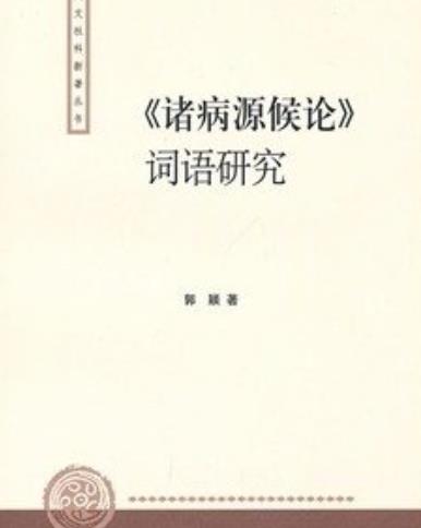世界最早的病理專(zhuān)著《諸病源候論》距今已1300多年