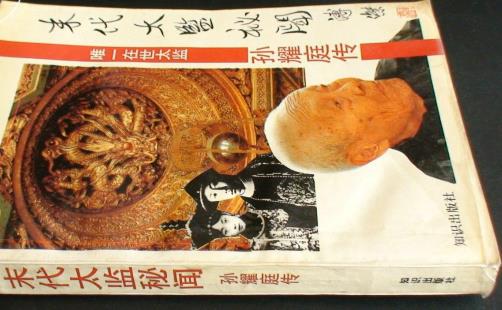 中國(guó)最后一位太監(jiān) 孫耀庭爆料后宮私密之事