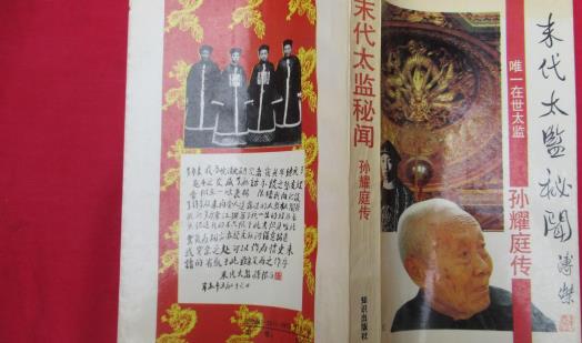 中國(guó)最后一位太監(jiān) 孫耀庭爆料后宮私密之事