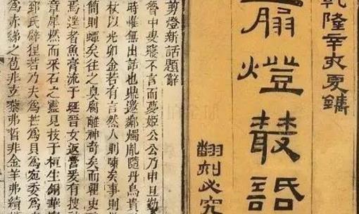 中國歷史上第一部禁毀小說 《剪燈新話》明代瞿佑撰寫的文言短篇小說