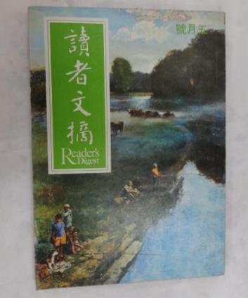 世界上銷量最大的雜志 《讀者文摘》暢銷于世界60多個(gè)國(guó)家