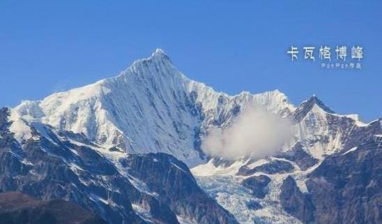 世界上最恐怖的山 卡瓦格博峰至今無人登頂