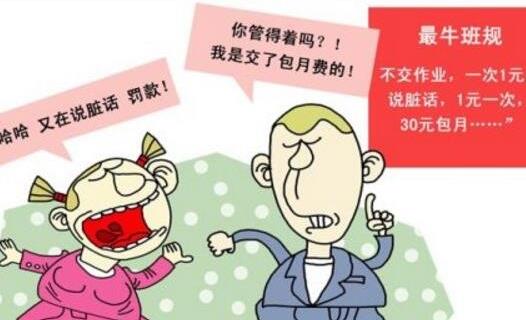 史上最牛班規(guī) 說臟話1次1元30元包月