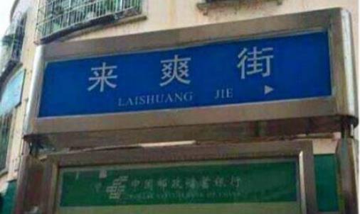 中國最污的路標(biāo) 摸乳巷/來爽街太污了