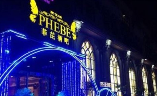上海最好玩的酒吧 菲比酒吧散臺(tái)的最低消費(fèi)是八百
