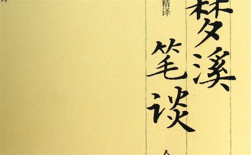 中國古代最重要的科學(xué)技術(shù)著作 《夢溪筆談》是中國科學(xué)史上的坐標(biāo)
