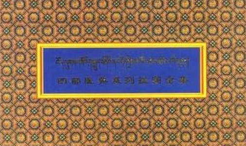 最早的大型成套彩色醫(yī)藥教學(xué)掛圖 8世紀(jì)著成的《四部醫(yī)典》