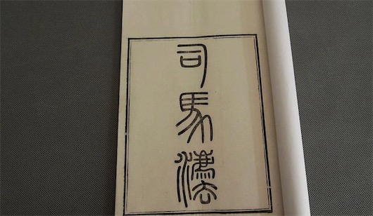 中國(guó)最早的軍事條令 春秋時(shí)期軍事著作《司馬法》