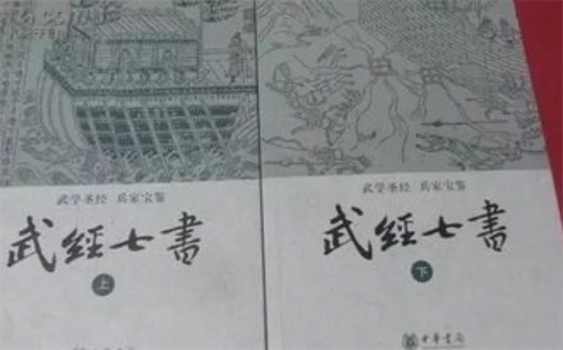 中國(guó)最早的軍事教科書(shū) 北宋所著的《武經(jīng)七書(shū)》