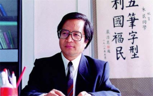 第一個(gè)攻克漢字輸入大關(guān)的人 高級(jí)工程師王永民發(fā)明了“五筆字型”