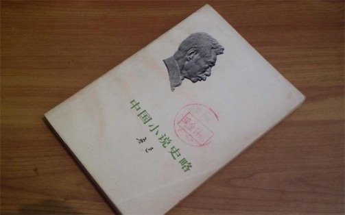 中國第一部小說專史 《中國小說史略》由魯迅著作