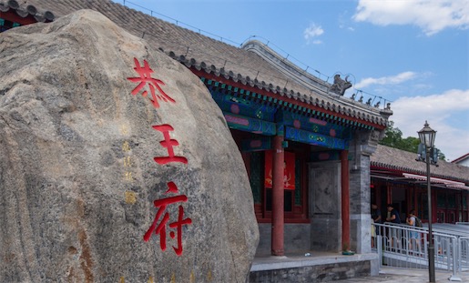 中國最大的四合院 恭王府占地6萬多平方米