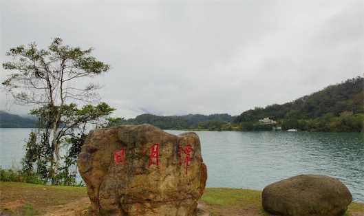 中國(guó)臺(tái)灣最大的天然湖泊 日月潭常態(tài)面積為7.93㎞2